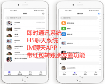 【im即时通讯】多端H5聊天系统/IM聊天APP/在线聊天/客服聊天系统源码/h5+安卓+ios - ThinkPHP