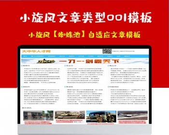 小旋风蜘蛛池站群模板html自适应文章类型模板001蜘蛛池站群源码模板 - PHP