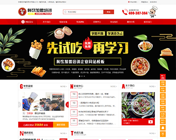 烹饪餐饮小吃培训学校类网站织梦模板（带手机移动端） - PHP