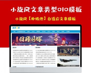小旋风蜘蛛池站群模板html自适应文章类型模板010蜘蛛池站群源码模板 - PHP