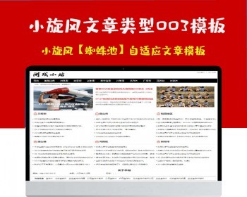 小旋风蜘蛛池站群模板html自适应文章类型模板003蜘蛛池站群源码模板 - PHP