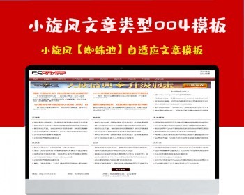 小旋风蜘蛛池站群模板html自适应文章类型模板004蜘蛛池站群源码模板 - PHP