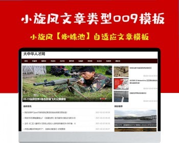 小旋风蜘蛛池站群模板html自适应文章类型模板009蜘蛛池站群源码模板 - PHP