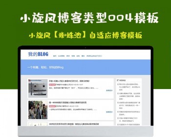 小旋风蜘蛛池站群模板html自适应博客论坛类型模板004蜘蛛池站群源码模板 - PHP