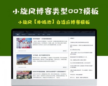 小旋风蜘蛛池站群模板html自适应博客论坛类型模板003蜘蛛池站群源码模板 - PHP