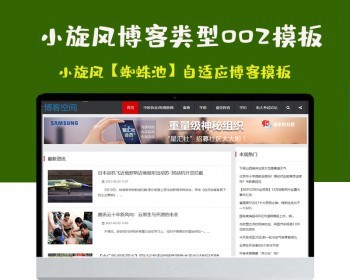 小旋风蜘蛛池站群模板html自适应博客论坛类型模板002蜘蛛池站群源码模板 - PHP