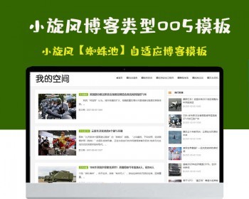 小旋风蜘蛛池站群模板html自适应博客论坛类型模板005蜘蛛池站群源码模板 - PHP
