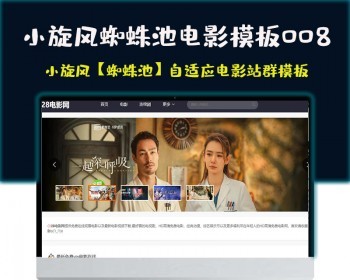 小旋风蜘蛛池站群模板html5自适应电影站群类型模板008蜘蛛池站群源码模板 - PHP