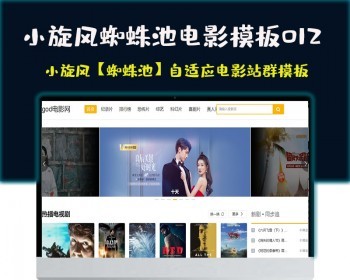 小旋风蜘蛛池站群模板电影站群类型模板012蜘蛛池站群源码模板 - PHP