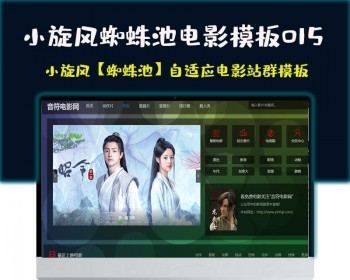小旋风蜘蛛池站群模html5自适应板电影站群类型模板015蜘蛛池站群源码模板 - PHP
