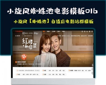 小旋风蜘蛛池站群模板html5自适应电影站群类型模板016蜘蛛池站群源码模板 - PHP