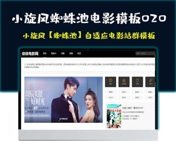 小旋风蜘蛛池站群模板html5自适应电影站群类型模板020蜘蛛池站群源码模板 - PHP