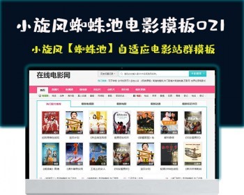 小旋风蜘蛛池站群模板电影站群类型模板021蜘蛛池站群源码模板 - PHP