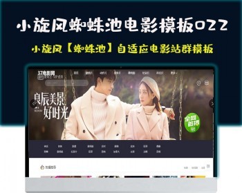 小旋风蜘蛛池站群模板html5自适应电影站群类型模板022蜘蛛池站群源码模板 - PHP