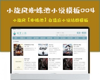 小旋风蜘蛛池站群模板html5自适应小说站群类型模板004蜘蛛池站群源码模板 - PHP