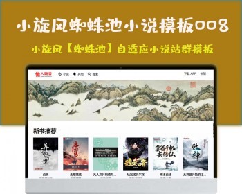 小旋风蜘蛛池站群模板html5自适应小说站群类型模板008蜘蛛池站群源码模板 - PHP