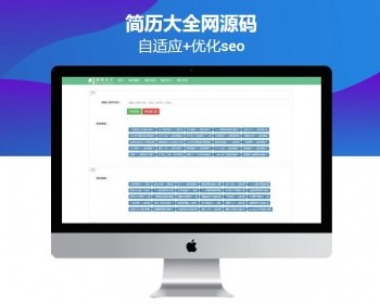 【更新+包安装】自适应个人简历模板下载站 简历免费下载大全网源码 （带数据） - PHP