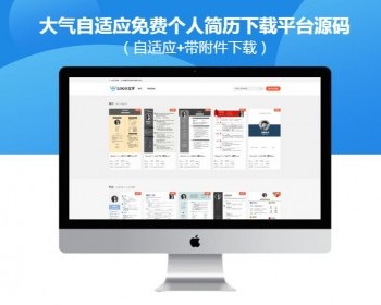 【包更+包安装】大气自适应免费个人简历下载平台源码（自适应+带附件下载） - PHP