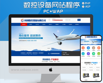 机械数控设备企业网站建设源码程序 PHP蓝色大气企业网站制作源码程序带手机网站