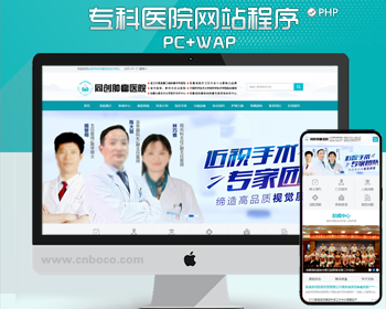 自适应医院网站制作源码程序 PHP响应式肿瘤医院网站源码程序带后台管理