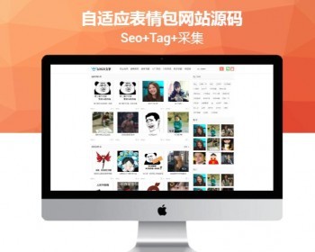 【包更+包安装】自适应聊天表情包斗图下载网站源码（seo+tag+采集） - PHP