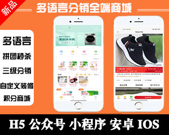 多语言分销秒杀拼团全端商城thinkphp+uniapp