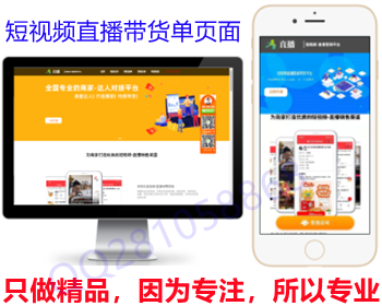 短视频直播带货单页面,自媒体官方页面,短视频引流页面,模板页面设计美观,淘客商家引流页面 - HTML / 前端静态