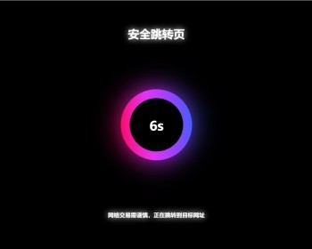 黑色炫酷页面倒计时跳转网页HTML自适应手机端域名跳转源码,宣传推广个性化跳转页面hx - HTML / 前端静态