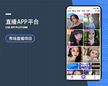 直播带货APP支持二次开发，也可以直接上线运营的直播APP定制产品。欢迎下载体验。 - ThinkPHP