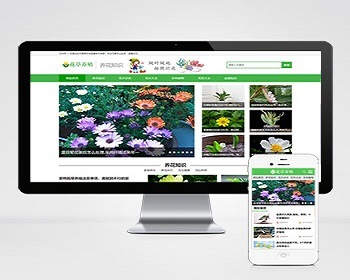 （带手机版数据同步）花卉养殖新闻资讯类织梦模板 绿色花草植物网站模板 - PHP