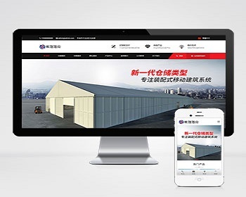 （带手机版数据同步）帐篷篷房建筑建材定制设计类网站织梦模板源码工业帐篷大棚网站模 - PHP