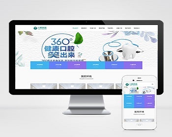 （自适应手机版）响应式口腔医院网站模板 医疗机构医院门诊类网站织梦模板源码 - PHP