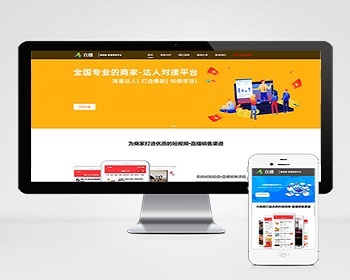（自适应手机版）短视频直播带货单页面织梦模板 自媒体落地页网站模板源码 - PHP