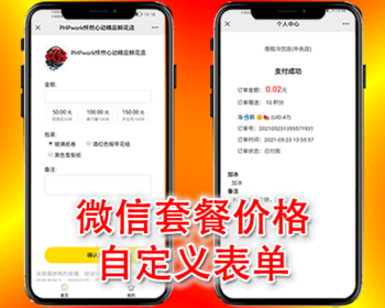 微信订货订单下单助手,扫码付款订单收款,套餐价格,自定义表单微信支付商家收银台php源码