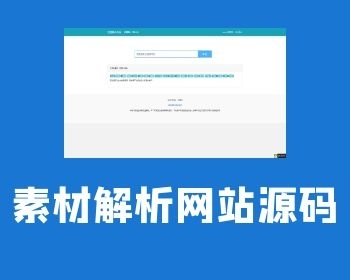 免费搭建|素材网站解析源码下载购买送搭建 - ThinkPHP