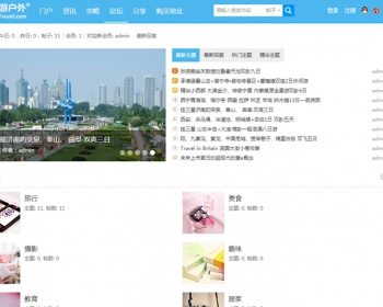 Travel户外休闲V1Discuz3.2GBK整站+模板带演示数据模版hc039 - PHP