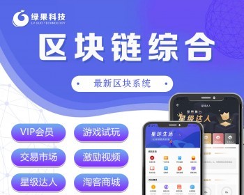 【绿果首发】区块链+点对点交易市场+悬赏+自营商城+游戏试玩+激励视频+淘客|阅星 - App / Flutter