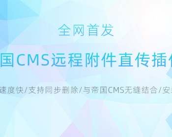 帝国CMS7.2至7.5远程附件直传插件 图片分离存储 直传远程服务器速度快 - PHP