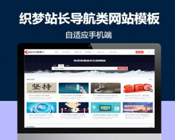 dedecms织梦模板站长导航类自适应手机端网站模板 响应式导航类免费网站源码下载 - PHP