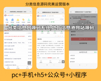 分类信息源码,同城信息网|信息港源码，地方信息门户系统 - PHP