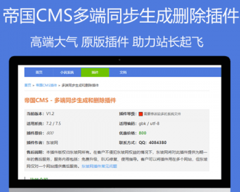 东坡插件帝国CMS - 多端同步生成和删除插件 - PHP