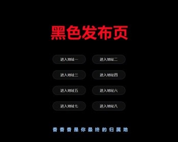 经典黑色发布页面，黑色简约风格，不一样的黑色导航发布页，安装修改非常简单 - HTML / 前端静态