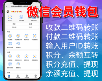 微信会员钱包,积分余额转账充值提现,微信公众号程序php源码