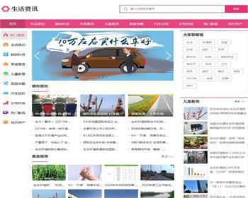 生活常识新闻资讯网站源码 dedecms织梦模板（带手机版） - PHP