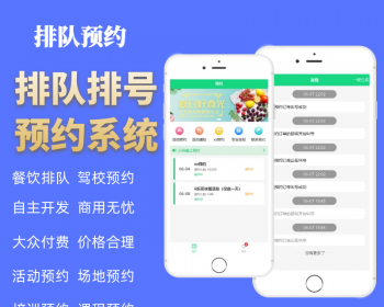 【成品】预约排队餐饮美食景区酒店排号系统服务疫苗叫号挂号源码办理政务app小程序 - ThinkPHP