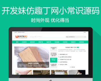 仿新版《趣丁网》源码 生活小常识分享网站模板 帝国cms+自动采集 - PHP