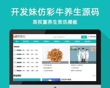 仿《彩牛养生》源码 两性健康养生网站模板 帝国cms+采集 - PHP
