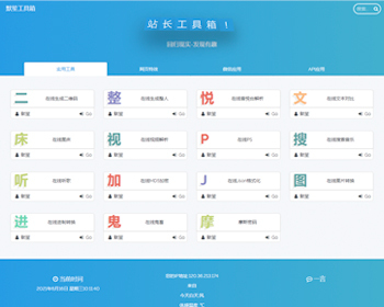 【升级版带后台】站长工具箱 站长引流工具 在线小工具网站 有趣网站导航+响应式手机端 - ThinkPHP