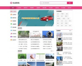 手机数据同步大气生活常识热门资讯网站织梦模板 粉色生活门户 - PHP