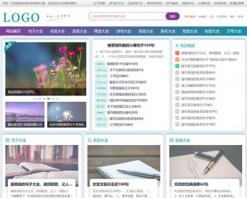 帝国CMS句子大全,优美句子,名言,诗句,说说,标语,造句,台词类文章模板 - PHP